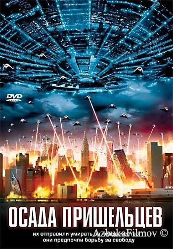 Фильм Осада пришельцев (2005)