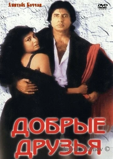 Фильм Добрые друзья (1991)