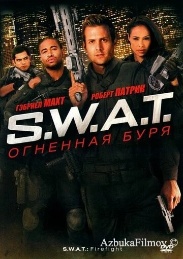 Фильм S.W.A.T.: Огненная буря (2010)