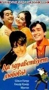 Фильм Да здравствует любовь! (1966)