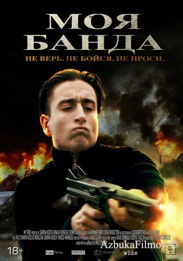 Фильм Моя банда (2022)