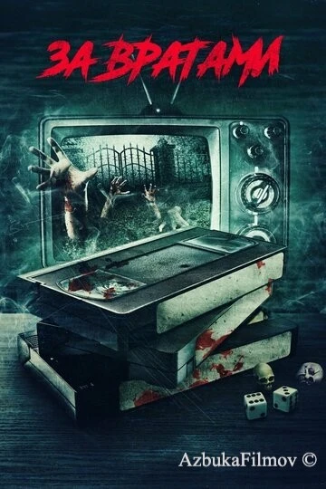 Фильм За вратами (2016)