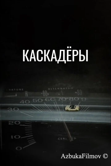 Фильм Каскадеры (1977)