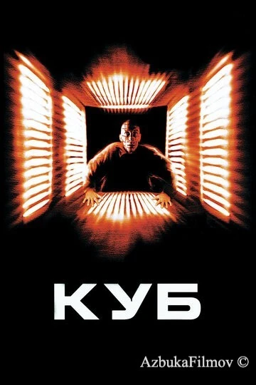 Фильм Куб (1997)