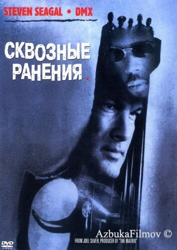 Фильм Сквозные ранения (2001)