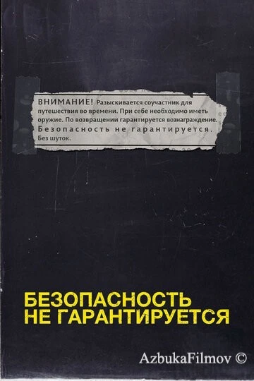 Фильм Безопасность не гарантируется (2012)