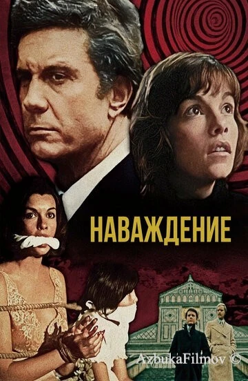 Фильм Наваждение (1976)