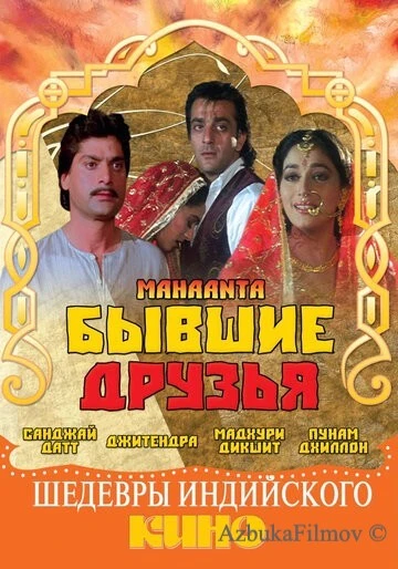 Фильм Бывшие друзья (1997)