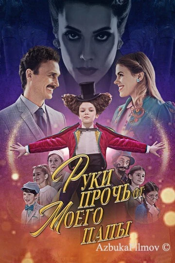 Фильм Руки прочь от моего папы! (2021)