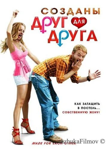 Фильм Созданы друг для друга (2009)