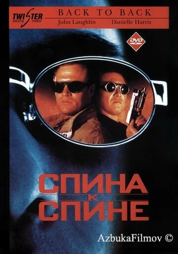 Фильм Спина к спине (1996)
