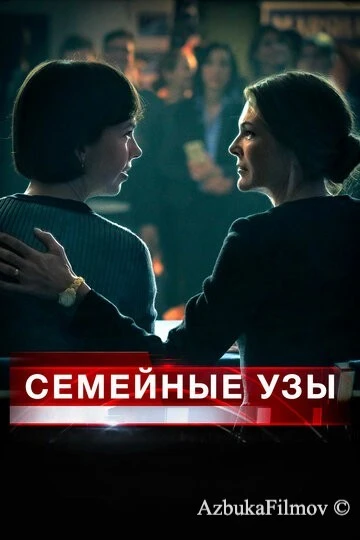 Фильм Семейные узы (2018)