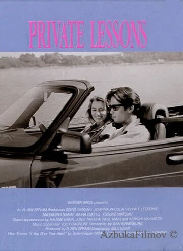 Фильм Частные уроки (1993)