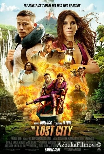 Фильм Затерянный город (2022)