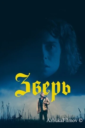 Фильм Зверь (2017)
