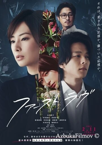 Фильм Первая любовь (2021)