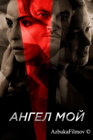 Фильм Ангел мой (2019)