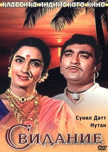 Фильм Свидание (1967)