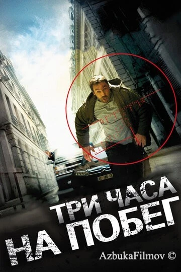 Фильм Три часа на побег (2010)
