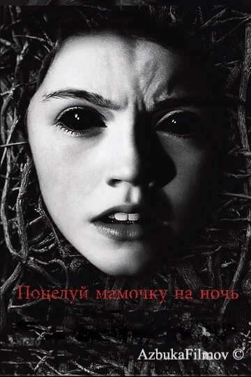Фильм Поцелуй мамочку на ночь (2013)