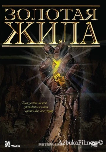 Фильм Золотая жила (1982)