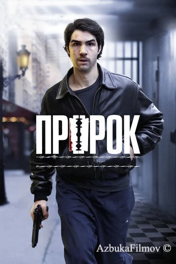 Фильм Пророк (2009)