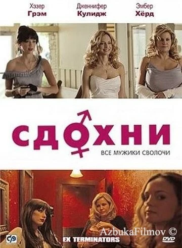 Фильм Сдохни! (2009)