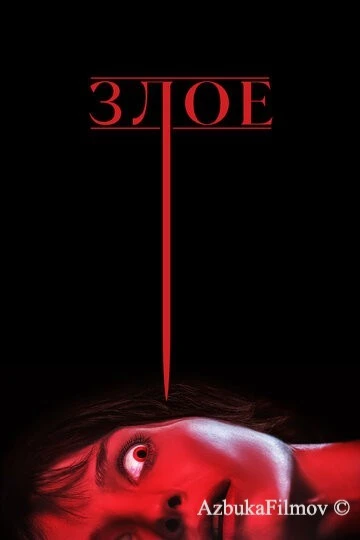 Фильм Злое (2021)