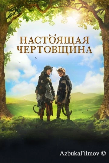 Фильм Настоящая чертовщина (2018)