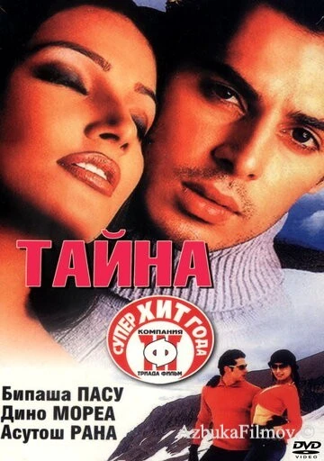 Фильм Тайна (2002)