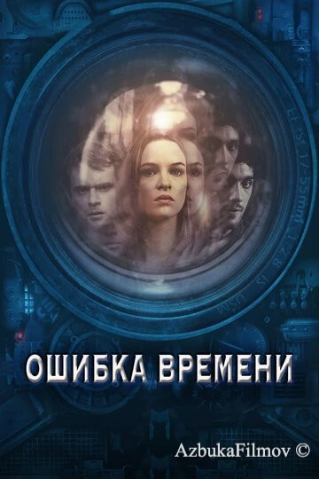 Фильм Ошибка времени (2014)