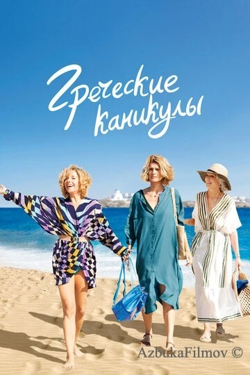 Фильм Греческие каникулы (2022)
