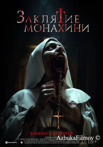 Фильм Заклятие монахини (2024)