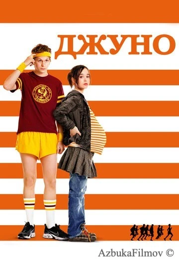 Фильм Джуно (2007)