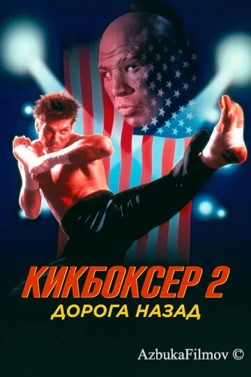 Фильм Кикбоксер 2: Дорога назад (1990)