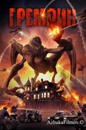 Фильм Гремлин (2017)