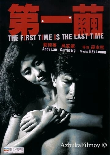 Фильм В первый и последний раз (1989)
