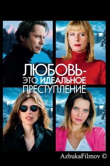Фильм Любовь – это идеальное преступление (2013)