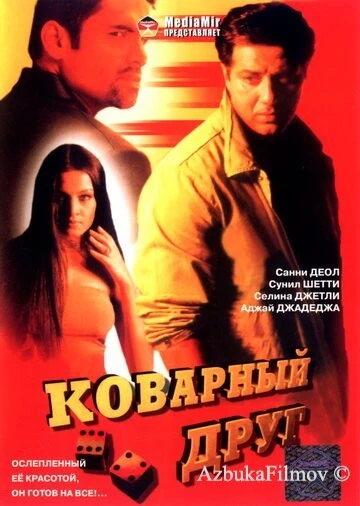 Фильм Коварный друг (2003)