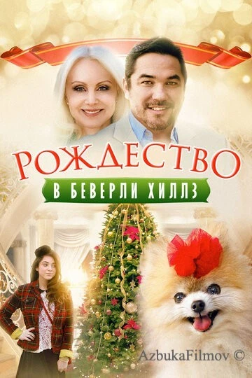 Фильм Рождество в Беверли-Хиллз (2015)