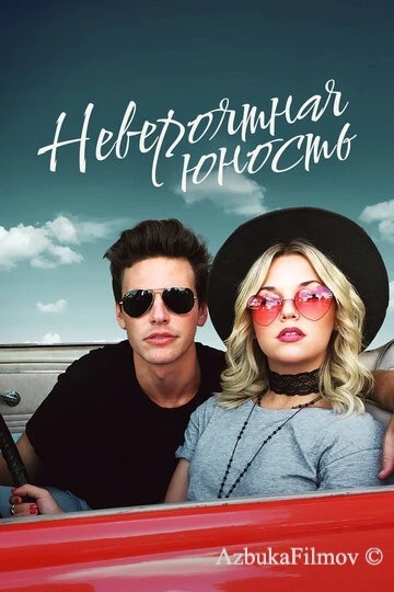 Фильм Невероятная юность (2018)
