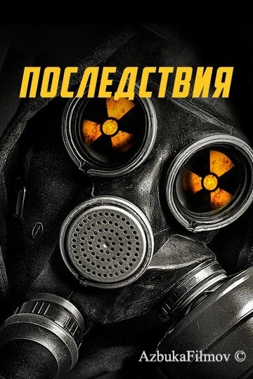 Фильм Последствия (2014)