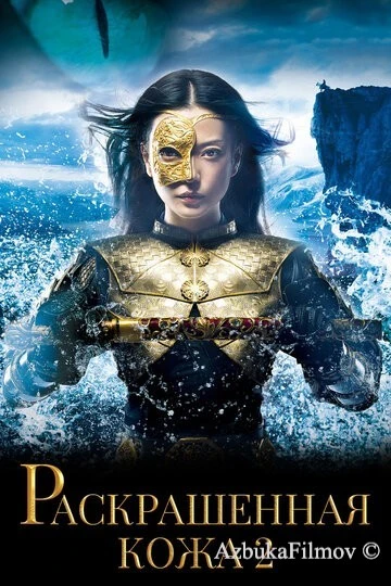 Фильм Раскрашенная кожа 2 (2012)