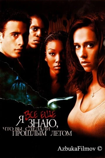 Фильм Я всё еще знаю, что вы сделали прошлым летом 2 (1998)