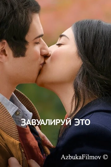 Фильм Завуалируй это (2016)