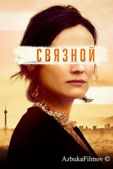 Фильм Связной (2019)