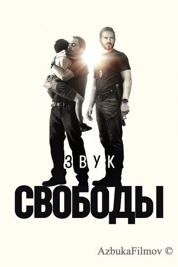 Фильм Звук свободы (2023)