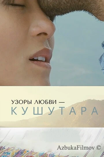 Фильм Узоры любви – Кушутара (2017)