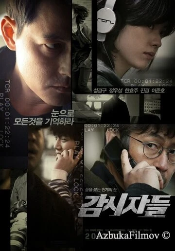 Фильм Наблюдатели (2013)