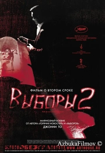 Фильм Выборы 2 (2006)